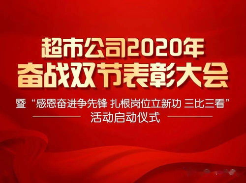 德百超市公司成功召开2020年奋战双节表彰大会暨 感恩奋进争先锋 扎根岗位立新功 三比三看 活动启动仪式