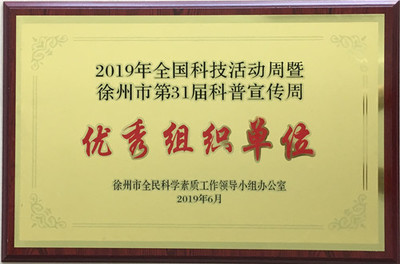 徐州华润电力获评2019年全国科技活动周暨徐州市第31届科普宣传周优秀组织单位